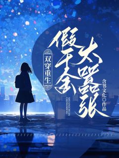 《双穿重生，假千金太嚣张！》全文阅读 宋清清叶琛小说章节目录