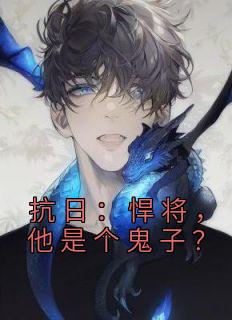 抗日:悍将,他是个鬼子?