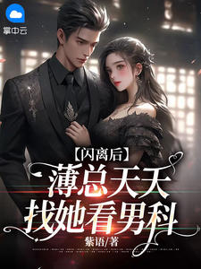 闪离后,薄总天天找她看男科沈棠微薄宴沉小说精彩内容免费试读