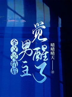 全文完结后,男主觉醒了