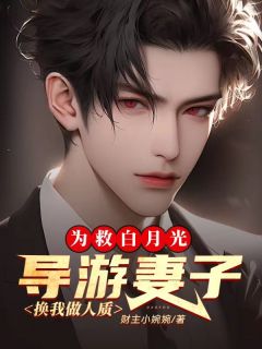 《为救白月光，导游妻子换我做人质》小说精彩章节免费试读（主角李简书南依）