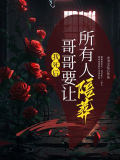 《我死后，哥哥要让所有人陪葬》免费阅读 徐佳林子墨小说在线阅读