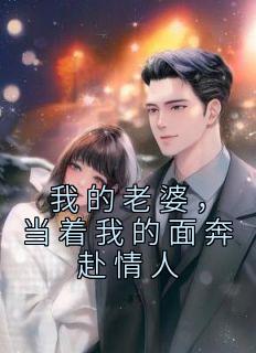 唐崇裴舒晚by阿银姐姐 我的老婆,当着我的面奔赴情人章节目录