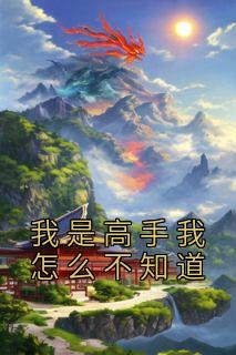 萧染书姬觉修《我是高手我怎么不知道》全文及大结局精彩试读