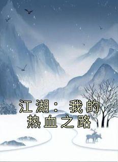 江湖:我的热血之路