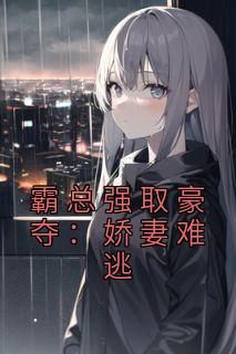 霸总强取豪夺:娇妻难逃