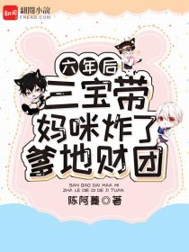 《六年后,三宝带妈咪炸了爹地财团》大结局精彩阅读 《六年后,三宝带妈咪炸了爹地财团》最新章节列表