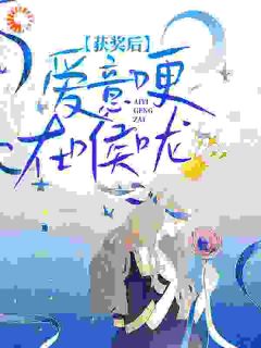 《获奖后,爱意哽在喉咙》大结局免费试读 《获奖后,爱意哽在喉咙》最新章节列表