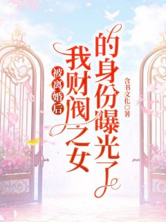 左幼楚曲伊铭小说 左幼楚曲伊铭被离婚后，我财阀之女的身份曝光了！免费阅读