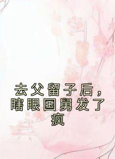 去父留子后，瞎眼国舅发了疯沈枝熹唐舟by深林的鹿全文免费阅读