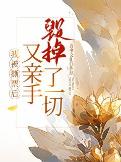 《我被撕票后，又亲手毁掉了一切》完结版免费阅读 《我被撕票后，又亲手毁掉了一切》最新章节目录