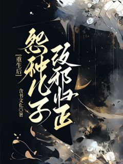 重生后,怨种儿子改邪归正