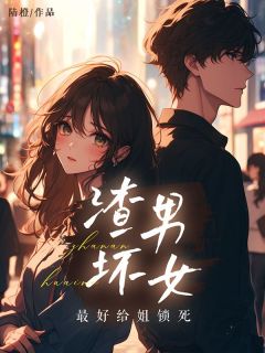 渣男坏女,最好给姐锁死