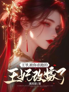 王爷,被你虐跑的王妃改嫁了姜挽云裴深小说全文章节阅读 王爷,被你虐跑的王妃改嫁了免费精彩章节
