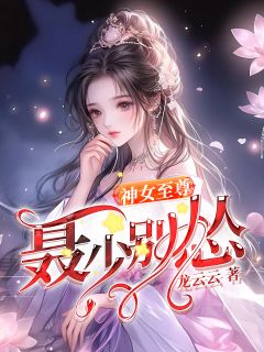 神女至尊:聂少别怂