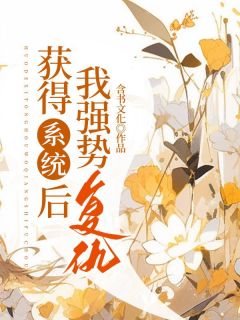 任安安王翠芬by含书文化 获得系统后，我强势复仇！全文免费阅读