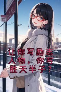 让你写励志人物,你写胜天半子?