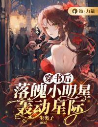 穿书后,落魄小明星轰动星际