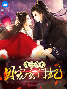 九王爷的团宠玄门妃楚南璃夜司珩小说结局完整全文