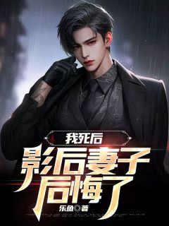 《我死后,影后妻子后悔了》精彩章节列表在线试读 宁北姜如烟徐清远小说