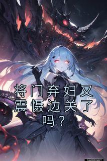 将门弃妇又震慑边关了吗?