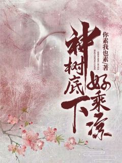 《神树底下好乘凉》小说全文在线试读 李婉婉宋子墨小说全文