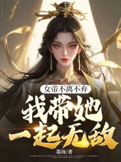 林长歌叶倾月小说 《女帝不离不弃,我带她一起无敌》小说全文免费阅读