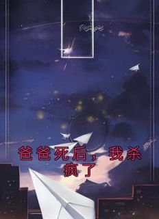 《爸爸死后,我杀疯了》顾芳小宾小说精彩章节免费试读