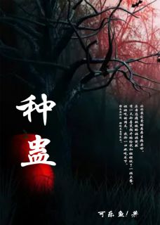 《种蛊》完结版精彩试读 《种蛊》最新章节目录