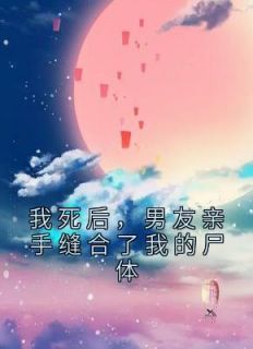 《我死后,男友亲手缝合了我的尸体》小说全文在线试读 顾云舟林音小说全文