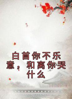 《白首你不乐意，和离你哭什么》小说完结版在线阅读 颜轻画季青临小说全文