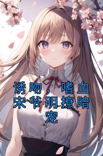 诱吻,嗜血宋爷明撩暗宠