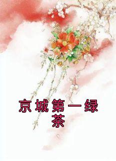 《京城第一绿茶》沈菀兰音小说精彩章节免费试读