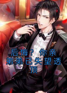 《后悔?你亲弟弟已失望透顶》苏逍遥苏子涵完结版免费试读