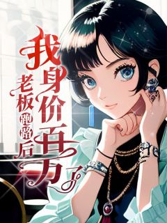 老板跑路后,我身价百万了