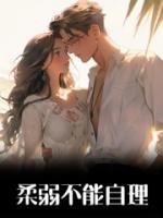 柔弱不能自理秋好陆延川小说全部章节目录