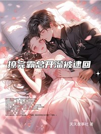 撩完霸总开溜被逮回全文免费阅读 夏初厉明琛小说最新章节完整版