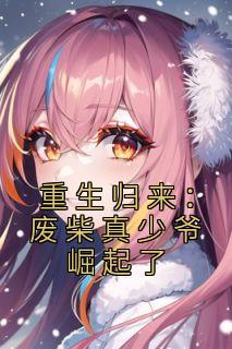 《重生归来：废柴真少爷崛起了》小说章节免费试读 苏渊姜若樱小说全文