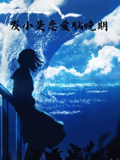 发小是恋爱脑晚期孟天晴陈甜甜完整篇在线阅读