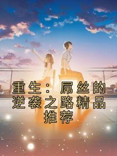重生:屌丝的逆袭之路精品推荐