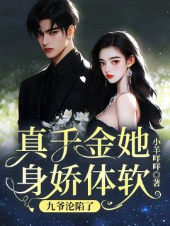 真千金她身娇体软,九爷沦陷了