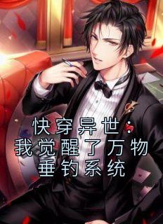 快穿异世:我觉醒了万物垂钓系统