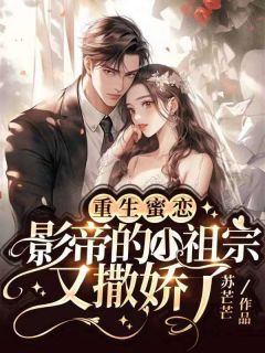 重生蜜恋:影帝的小祖宗又撒娇了