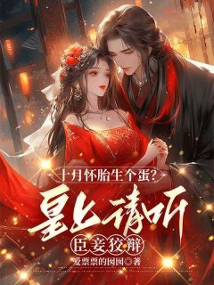 十月怀胎生个蛋?皇上请听臣妾狡辩