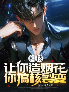 科技:让你造烟花,你搞核裂变