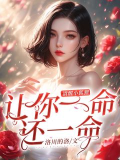 《清醒小狐狸,让你一命还一命》小说完结版在线阅读 许氓顾深小说阅读