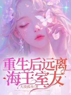 《重生后远离海王室友》小说章节在线试读 欣欣林雨霏小说全文