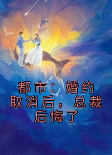 《都市：婚约取消后，总裁后悔了》小说完结版免费阅读 檀砚绝裴以期小说全文