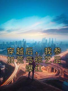 《穿越后，我参加荒岛综艺后爆红》已完结版全文章节阅读 简寻易寒声小说