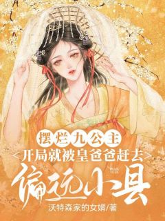 摆烂九公主:开局就被皇爸爸赶去偏远小县